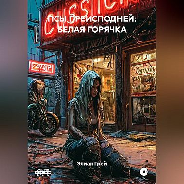 ПСЫ ПРЕИСПОДНЕЙ: БЕЛАЯ ГОРЯЧКА