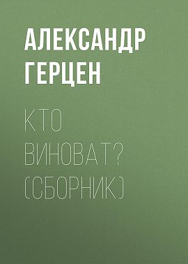 Кто виноват? (сборник)
