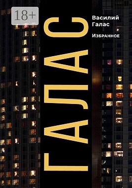 Галас. Избранное