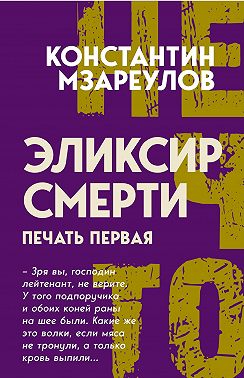 Эликсир смерти. Печать первая