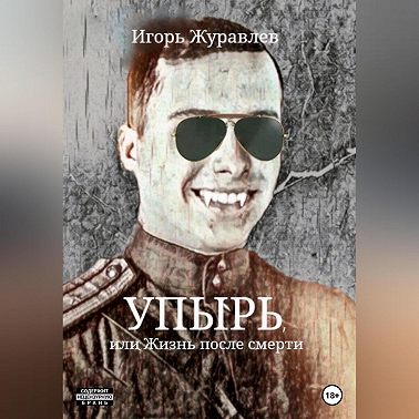 Упырь, или Жизнь после смерти