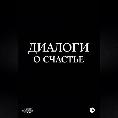 Диалоги о счастье