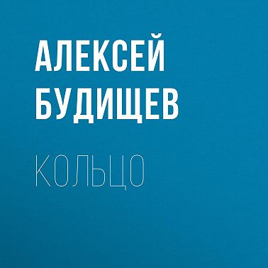 Кольцо
