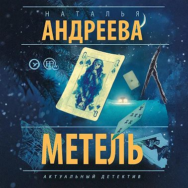 Метель