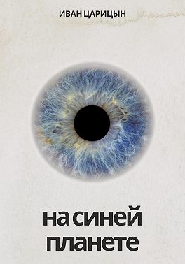 На синей планете