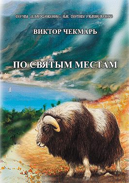 По святым местам