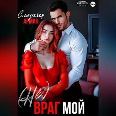 (Не)Враг мой