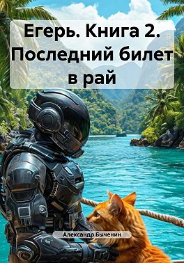 Егерь. Книга 2. Последний билет в рай