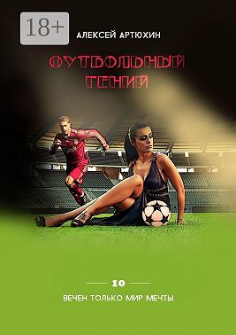 Футбольный гений