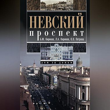 Невский проспект. Дом за домом
