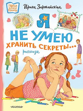 Я не умею хранить секреты…