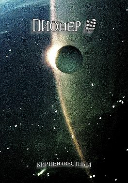 Пионер 10