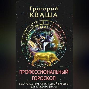 Профессиональный гороскоп. 5 золотых правил успешной карьеры для каждого знака