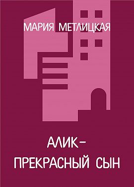 Алик – прекрасный сын