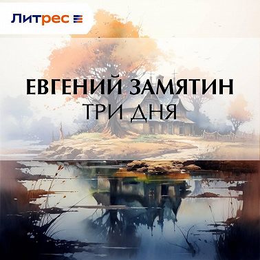 Три дня