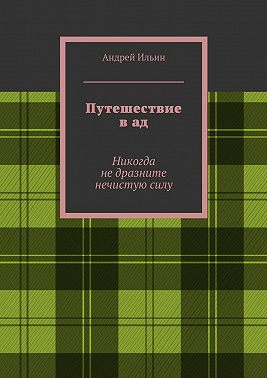 Путешествие в ад. Никогда не дразните нечистую силу
