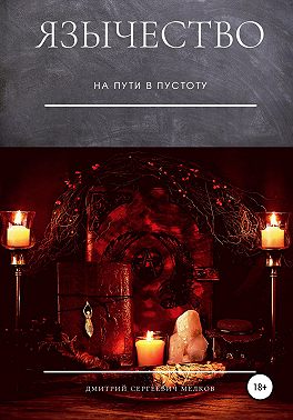 Язычество. На пути в пустоту