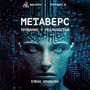 Метаверс. Прощание с реальностью