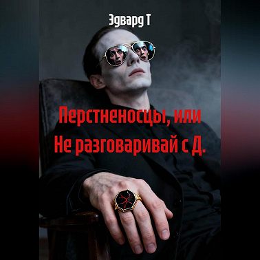 Перстненосцы, или Не разговаривай с Д