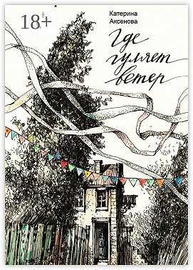 Где гуляет ветер