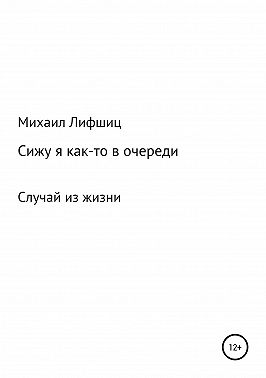 Сижу я как-то в очереди