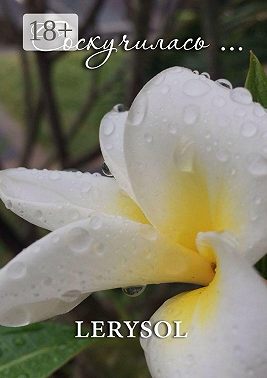 Соскучилась…