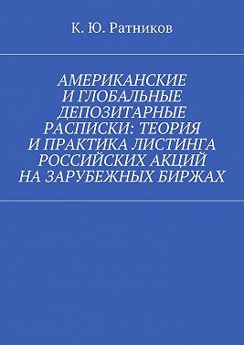 Американские и глобальные депозитарные расписки: теория и практика листинга российских акций на зарубежных биржах