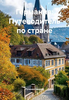 Германия: Путеводитель по стране