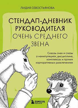 Стендап-дневник руководителя очень среднего звена. Сквозь смех и слезы о манипуляциях, дисциплине, комплексах и прочих корпоративных развлечениях