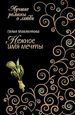 Нежное имя мечты