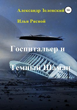 Госпитальер и Темный Шаман