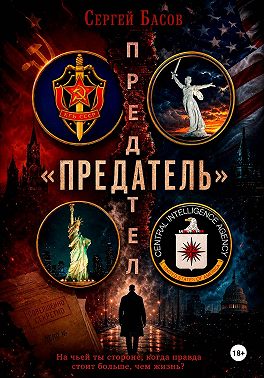 Предатель