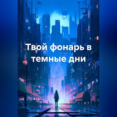 Твой фонарь в темные дни