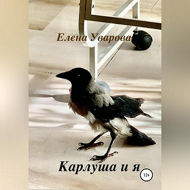 Карлуша и я