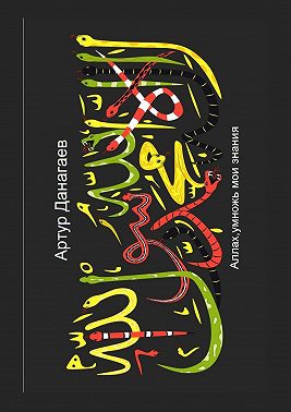 Аллах, умножь мои знания