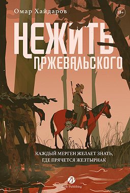 Нежить Пржевальского. Каждый мерген желает знать, где прячется жезтырнак