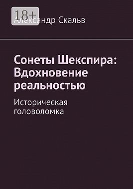 Сонеты Шекспира: Вдохновение реальностью. Историческая головоломка