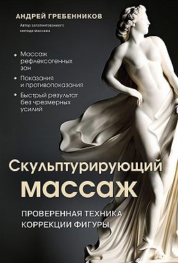 Скульптурирующий массаж