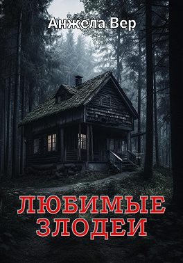 Любимые злодеи