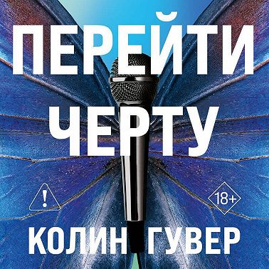 Перейти черту