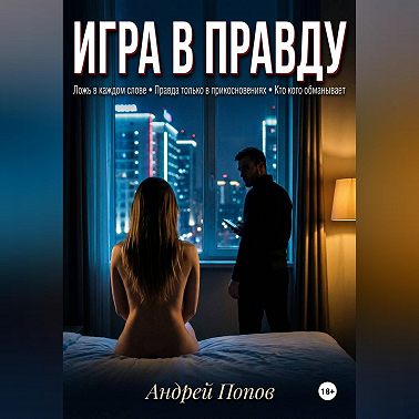 Игра в правду