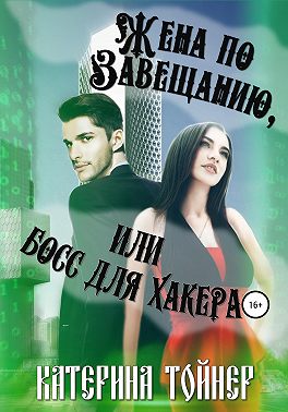 Жена по завещанию, или Босс для хакера