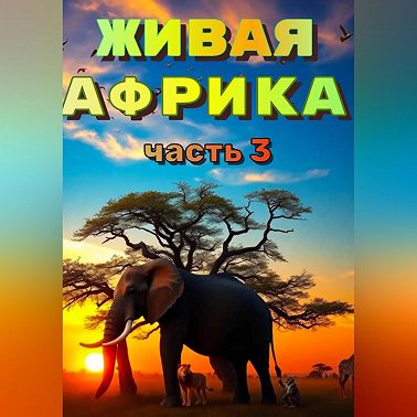 «Живая Африка» Часть 3