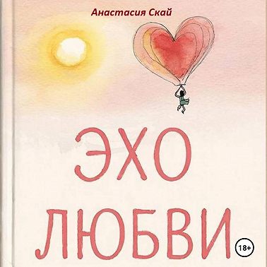 Эхо любви