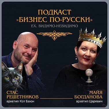 Жизнь в архетипе. Стас Решетников