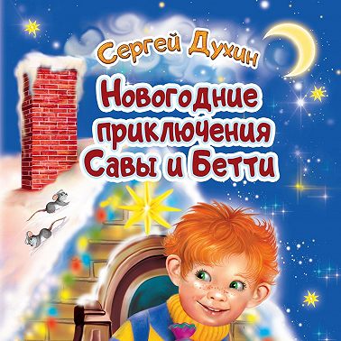 Новогодние приключения Савы и Бетти
