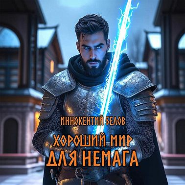 Хороший мир для Немага