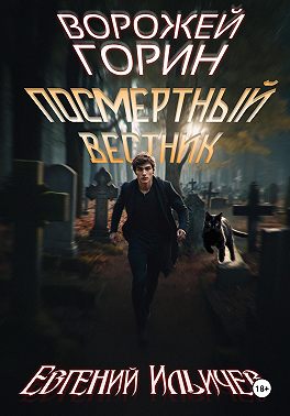 Ворожей Горин - Посмертный вестник