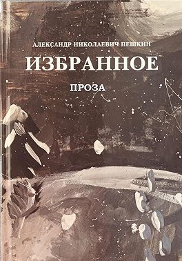 ИЗБРАННОЕ ПРОЗА