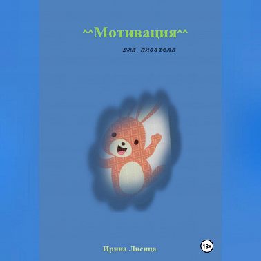 Мотивация для писателя